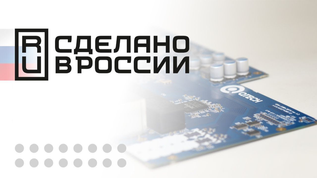 Локализация производства QTECH на территории России (2020)