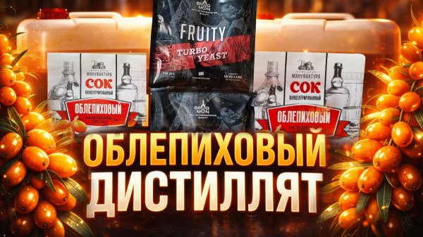 Супер Ароматный Дистиллят из облепихового сока на Аламбике 21го века.