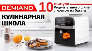 Кулинарная школа Demiand. Выпуск 10. Готовим цитрусовое утиное филе с кремом из батата в аэрогриле.