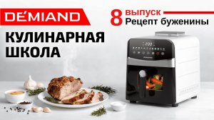 Кулинарная школа Demiand. Выпуск 8. Готовим буженину в аэрогриле.