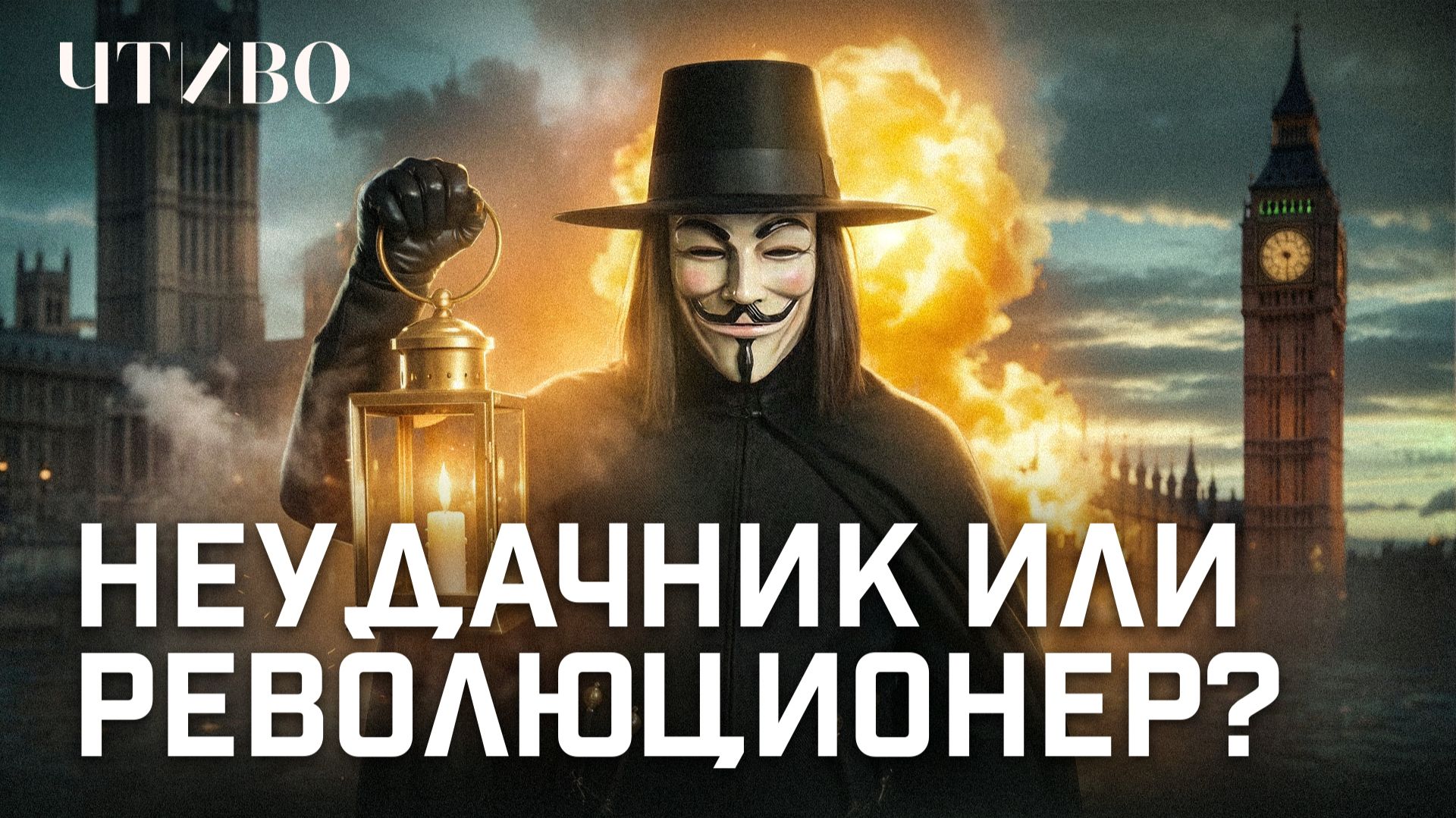 Как появилась маска Гая Фокса: История самого известного британского заговорщика / ЧТИВО смотреть онлайн