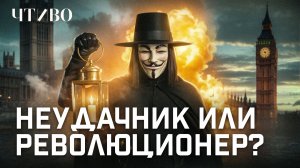 Как появилась маска Гая Фокса: История самого известного британского заговорщика / ЧТИВО