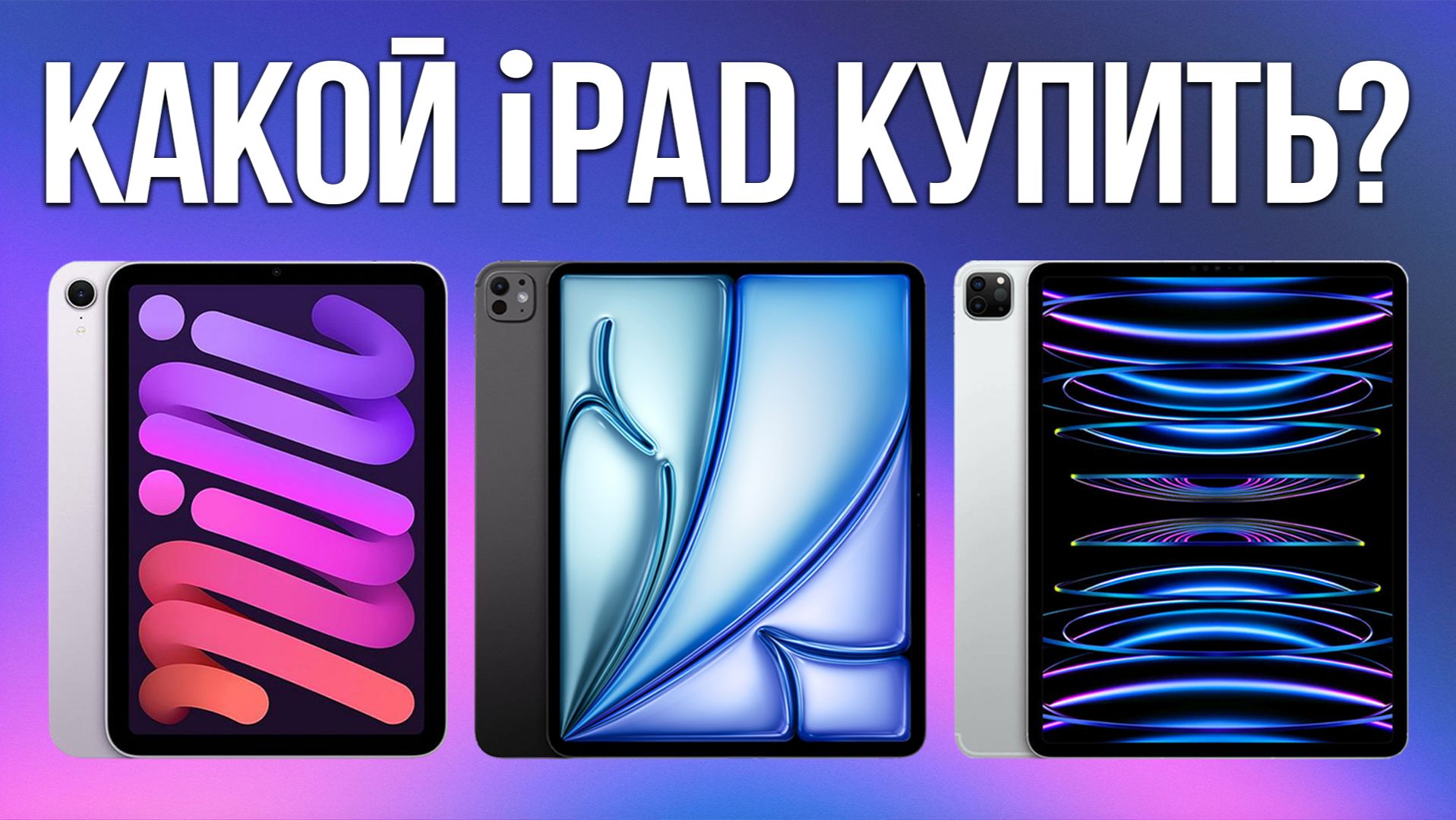 Какой iPad Выбрать в 2026 — ОЧЕНЬ ПРОСТО смотреть онлайн