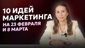 10 рабочих маркетинговых идей к 23 февраля и 8 марта