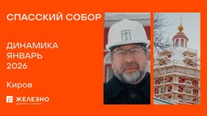 Спасский собор: ход реконструкции за январь