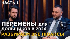 Изменения для дольщиков в 2026г. ЧАСТЬ 1