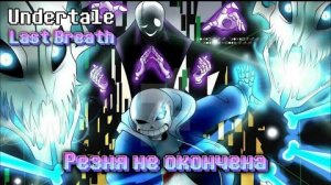 Undertale Last Breath: Мюзикл - The Slaughter Continues (Phase 2) by Chaos_MaN