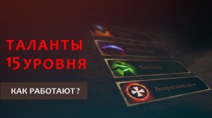 Warhammer Vermintide 2: Как работают таланты 15 уровня. Базовая информация | Актуальный гайд на 2026
