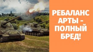 КАК ТАМ ПОЖИВАЕТ АРТИЛЛЕРИЯ ПОСЛЕ РЕБАЛАНСА ❓