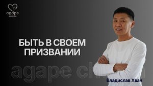 Владислав Хван «БЫТЬ В СВОЕМ ПРИЗВАНИИ 10.01.26