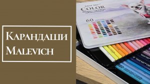 Карандаши Malevich Pro