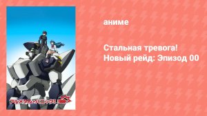 Стальная тревога! Новый рейд: Эпизод 00 (аниме-сериал, 2005)