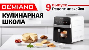 Кулшинарная школа Demiand. Выпуск 9. Готовим чизкейк в аэрогриле.