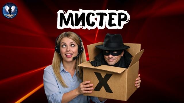 Мистер Х.Телефонные аферисты смотреть онлайн