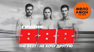 ГРУППА 888 - НЕ ХОЧУ ДРУГУЮ (ЛУЧШЕЕ 2026).