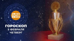 Гороскоп на 5 февраля. Доброе утро. Фрагмент выпуска от 05.02.2026