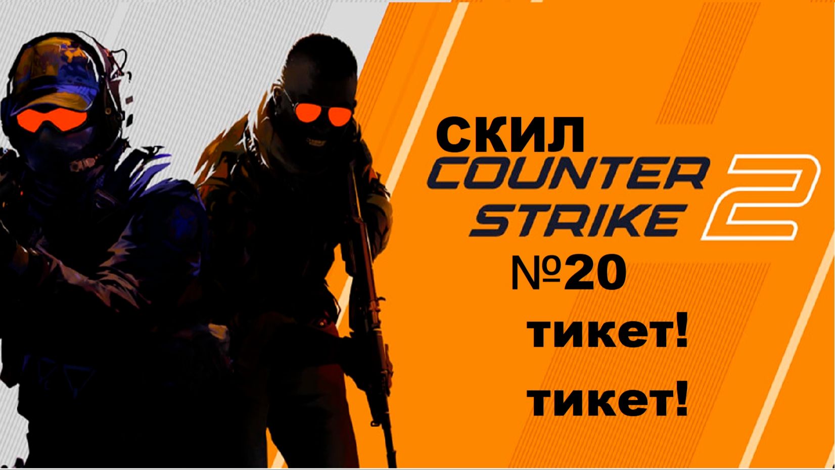 Скил кс2 "20