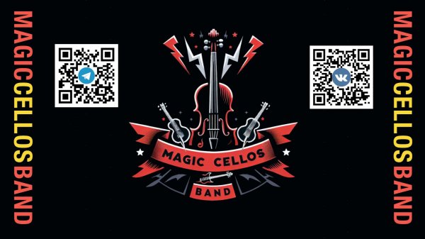 Magic Cellos Band - Мировые Рок-хиты (Совместно с оркестром "Радио Орфей")