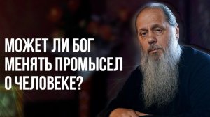 Может ли Бог менять промысел о человеке?