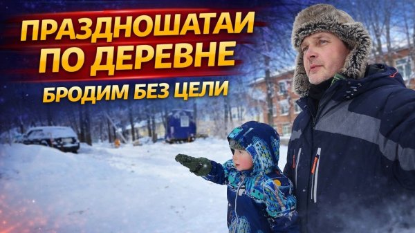 ПРАЗДНОШАТАИ ПО ДЕРЕВНЕ | Гуляем с Романом Дмитриевичем по местам молодости