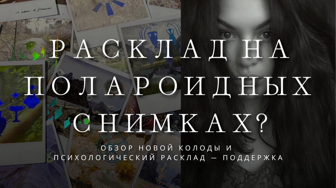 Обзор таро диких земель | Wild Lands Tarot | Архетипический анализ на поиск вдохновения