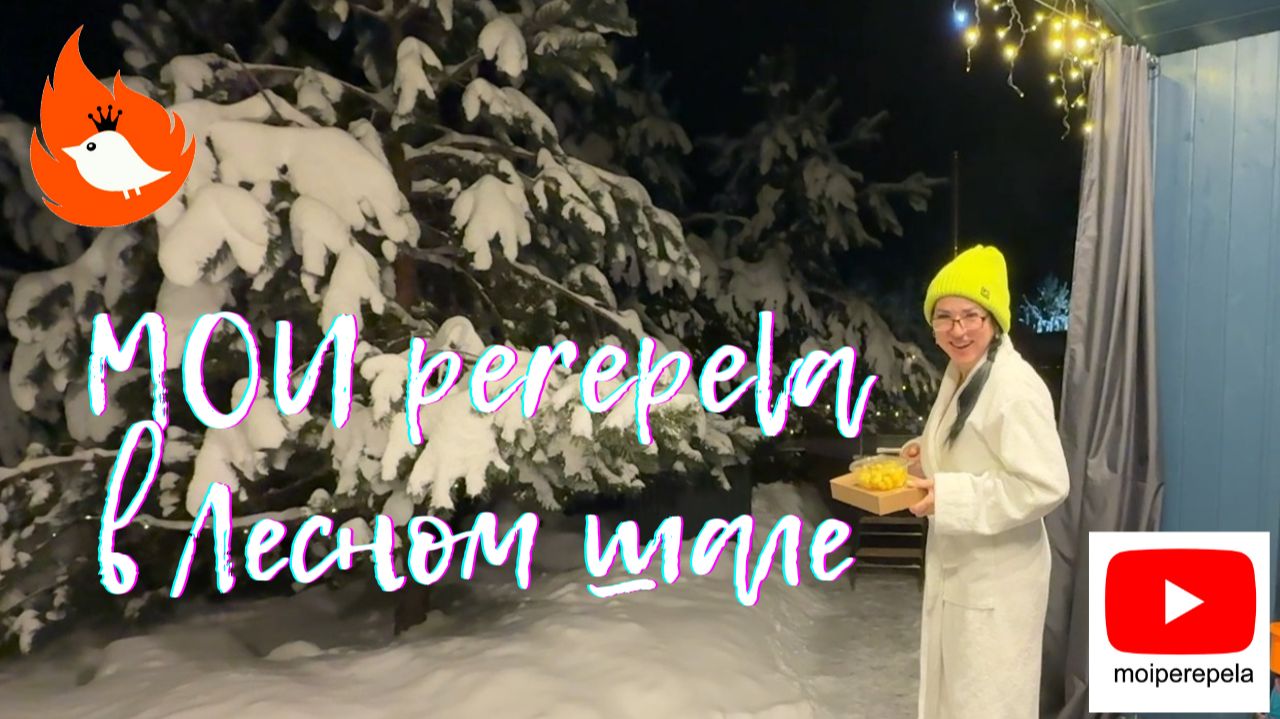 Салат с перепелкой и зимняя рыбалка. МОИ perepela в Лесном шале смотреть онлайн