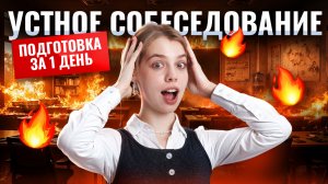 УСТНОЕ СОБЕСЕДОВАНИЕ за ОДИН ДЕНЬ: экспресс-подготовка | Мария Вельф | Умскул