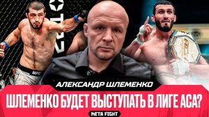Близость Чимаева к России ОЧЕВИДНА | Гасанов ПОТЯНЕТ в UFC | АЛЕКСАНДР ШЛЕМЕНКО