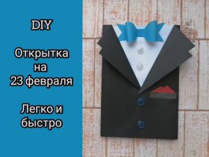Открытка на 23 февраля своими руками! Подарок на 23 февраля!