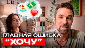 Желания и потребности: как не перепутать и перестать разочаровываться. Разбор с психологом.