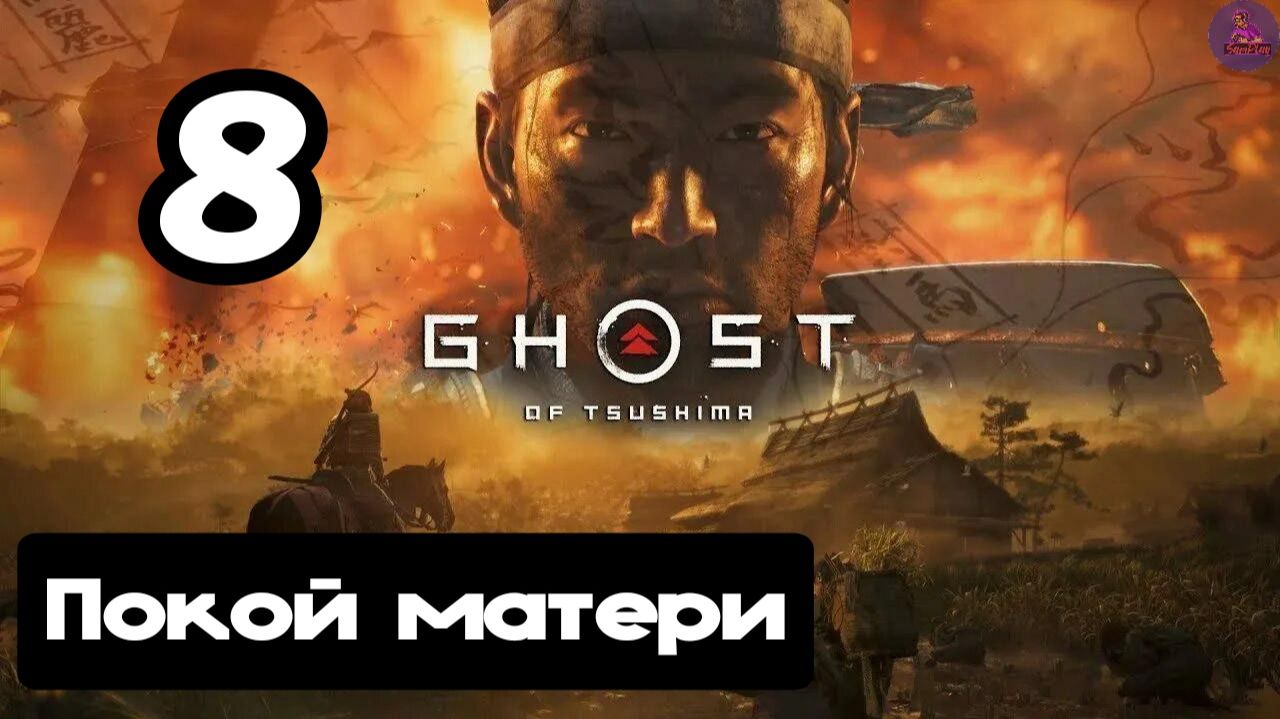 Прохождение Ghost of tsushima(Призрак Цусимы) - 8.Покой матери