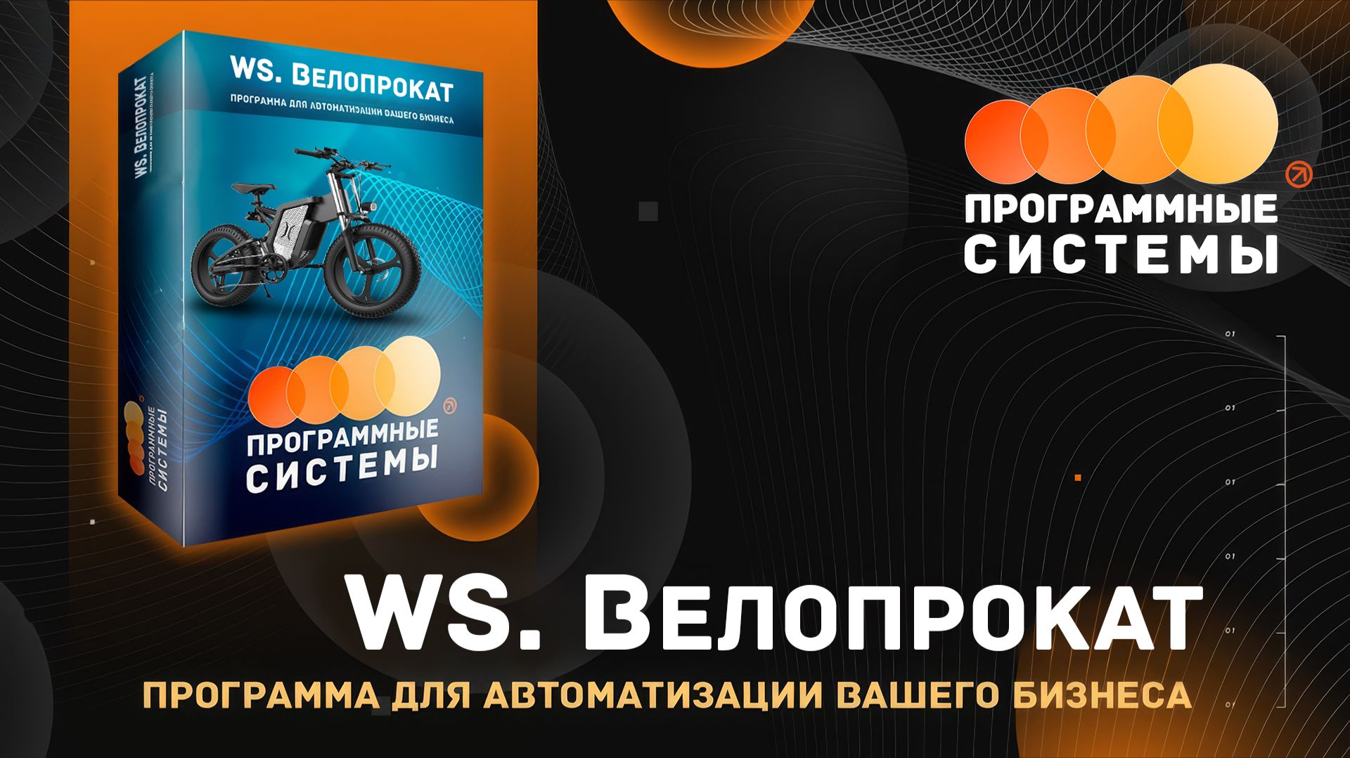WS. Велопрокат | программа для автоматизации велопрокатов и аренды других СИМ смотреть онлайн