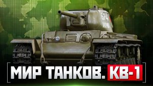 Мир танков. КВ-1