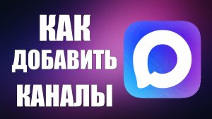 Как добавить каналы в макс