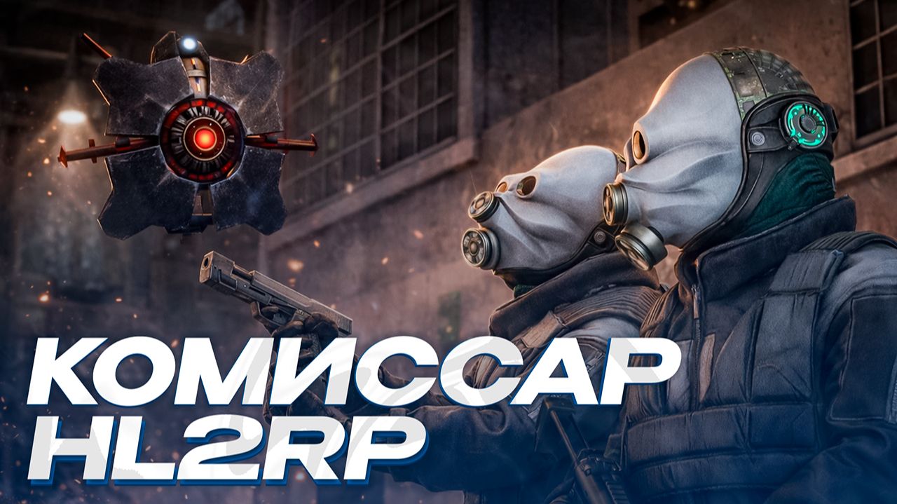 ПЕРВЫЙ РАБОЧИЙ ДЕНЬ КОМИССАРА В СИТИ-17! GARRY'S MOD HL2RP ЗА ФРИМЕНОМ | РП-БУДНИ смотреть онлайн