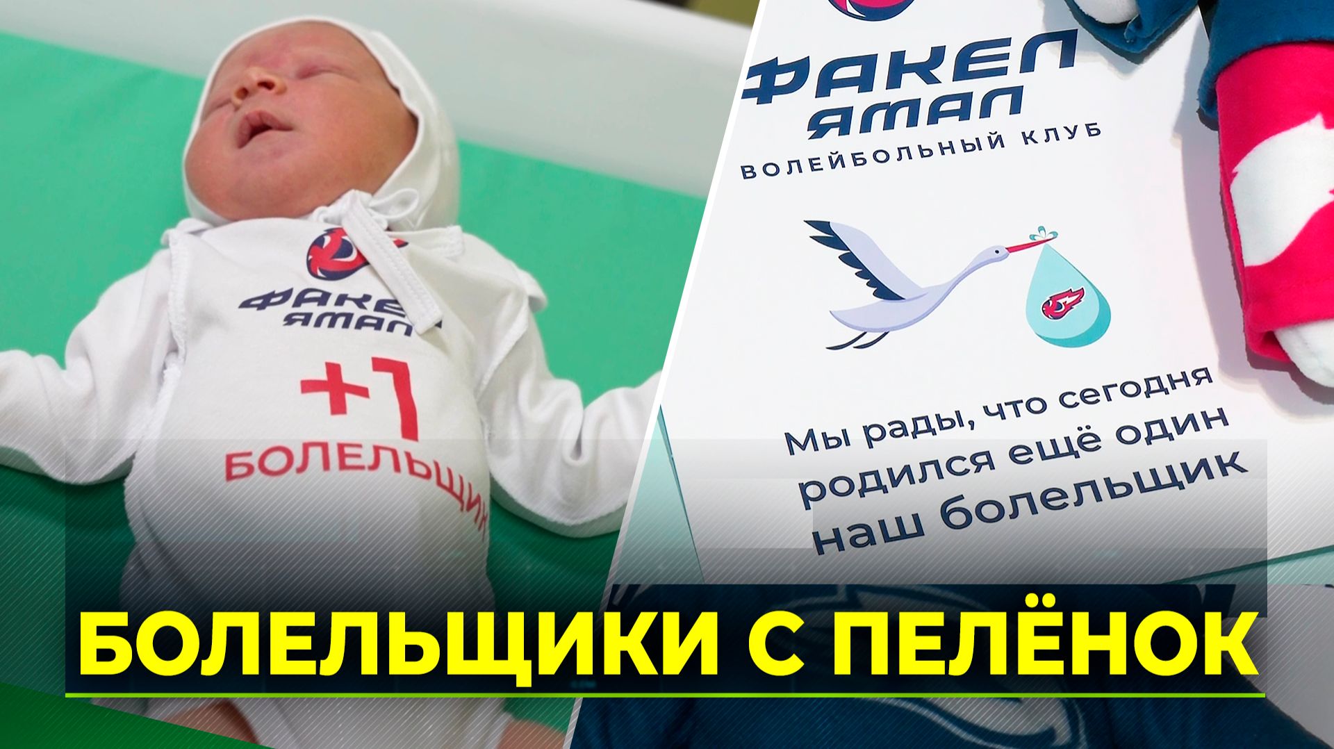 "Факел" дарит подарки каждому февральскому малышу Ямала смотреть онлайн