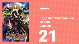 Код Гиас: Восставший Лелуш 2 сезон 21 серия «Связь с Рагнарёком» (аниме-сериал, 2008)