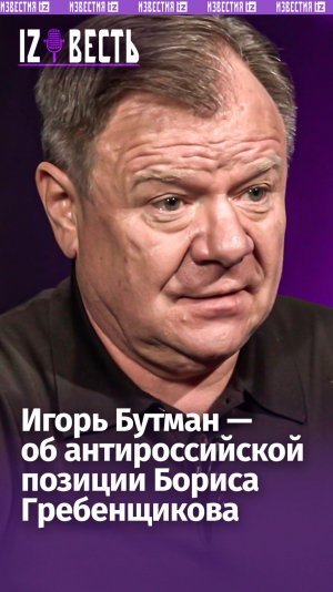 «Кто ты такой»: артист Игорь Бутман — об антироссийской позиции Гребенщикова / «Известь» с Еленой Оя