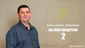 Константин Лиценберг | Вы мои свидетели - 2 | 1 февраля 2026