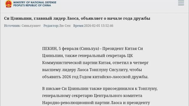 Си Цзиньпин, главный лидер Лаоса, объявляет о начале года дружбы, 5 февраля 2026 года