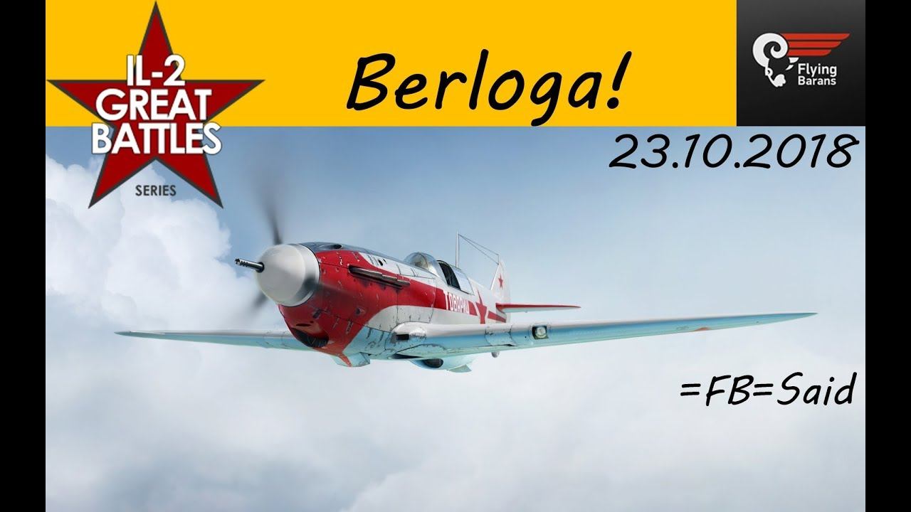 IL-2 Sturmovik: Great Battles. =FB=Said. Берлога!
