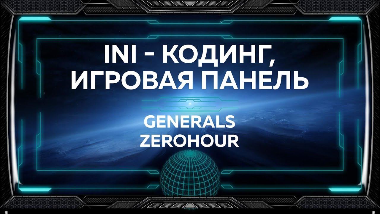 INI кодинг, игровая панель в Generals ZeroHour. Как переделывать кнопки и менять внешний вид. смотреть онлайн