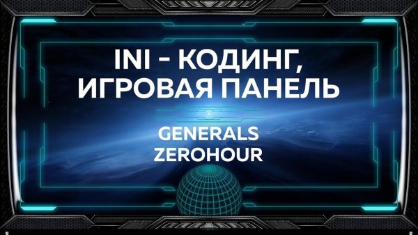 INI кодинг, игровая панель в Generals ZeroHour. Как переделывать кнопки и менять внешний вид.