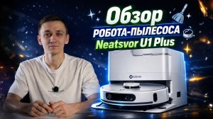 Neatsvor U1 Plus — честный обзор + распаковка и тест работы робота-пылесоса