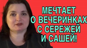 МЕЧТАЕТ О ВЕЧЕРИНКАХ С СЕРЕЖЕЙ И САШЕЙ. VREDINA LIFE. ОБЗОР.