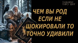 Чем вы Род шокировали или удивили?!🔥🔮 🔥 #таро#tarot#gadanie#онлайн#новые
