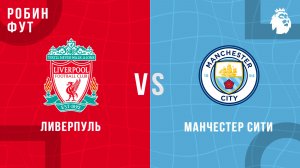 08.02.26 | 19:30 | Ливерпуль - Манчестер Сити | ПРЯМАЯ ТРАНСЛЯЦИЯ | Робин Фут