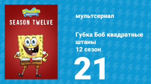 Губка Боб Квадратные Штаны 12 сезон 21 серия (мультсериал, 2020)