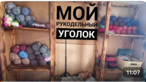 Мечты сбываются!Мой рукодельный уголок/
Я в восторге 💥💥💥