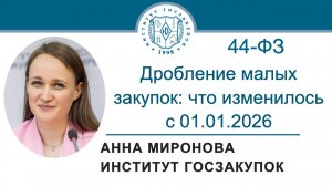 Дробление малых закупок: что изменилось в ст. 93 Закона № 44-ФЗ с 1 января 2026 г., 05.02.2026